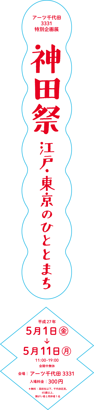 アーツ千代田 3331特別企画展「神田祭 - 江戸・東京のひととまち」江戸っ子だってねえ、神田の祭よっ！化けるんだってねえ、いつの時代もコスプレよっ！