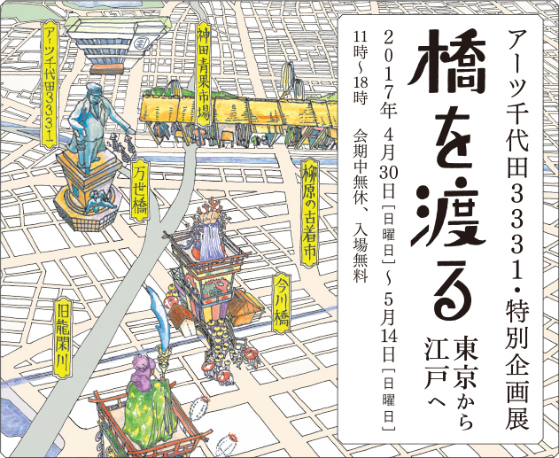 アーツ千代田 3331・特別企画展「橋を渡る―東京から江戸へ」