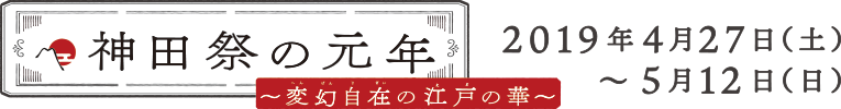 アーツ千代田 3331特別企画展　神田祭の元年〜変幻自在の江戸の華〜